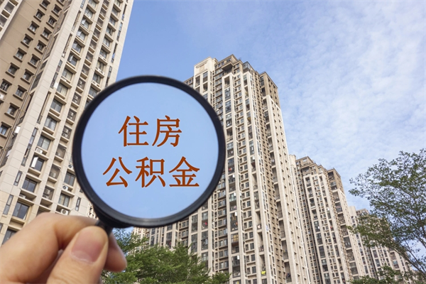 淮安公积金账户查询_无棣公积金代办在职离职封存服务