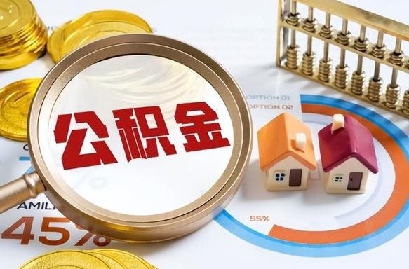 公积金里有多少钱可以贷60万-无棣公积金代办平台