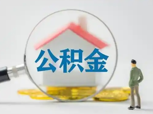 廊坊公积金查询微信号_无棣公积金代办在职离职封存服务